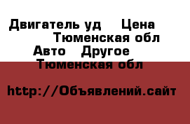 Двигатель уд2 › Цена ­ 15 000 - Тюменская обл. Авто » Другое   . Тюменская обл.